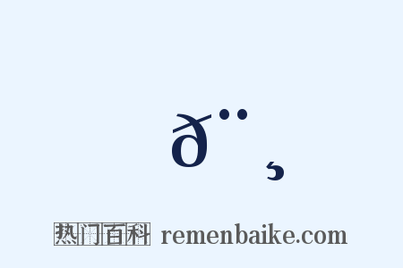 𨸀是什么意思的图片